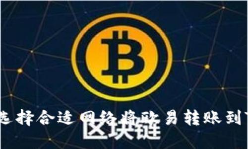 : 如何选择合适网络将欧易转账到TP钱包？
