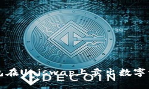 如何通过TP钱包在Uniswap上卖出数字资产的详细指南