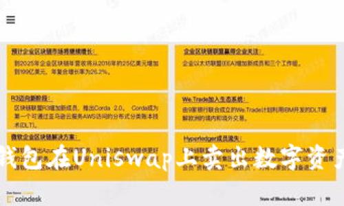 如何通过TP钱包在Uniswap上卖出数字资产的详细指南