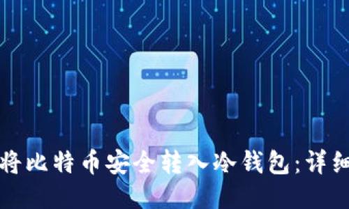 如何将比特币安全转入冷钱包：详细指南