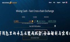 数字钱包里的币怎么变成现金：全面解析与实用