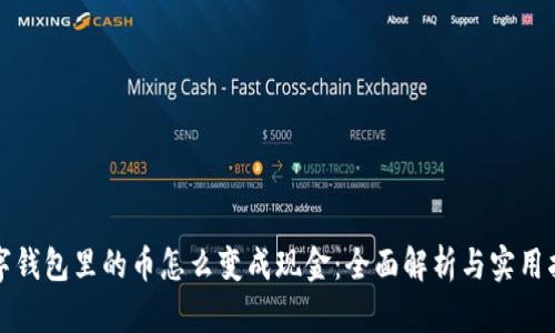 数字钱包里的币怎么变成现金：全面解析与实用指南