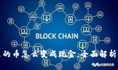 数字钱包里的币怎么变成现金：全面解析与实用指南