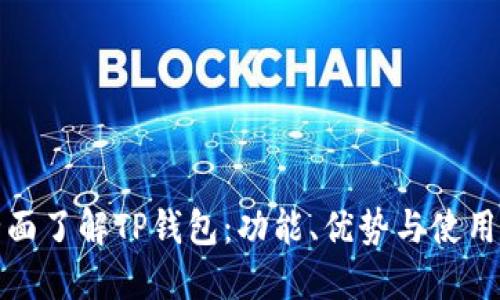 : 全面了解TP钱包：功能、优势与使用指南