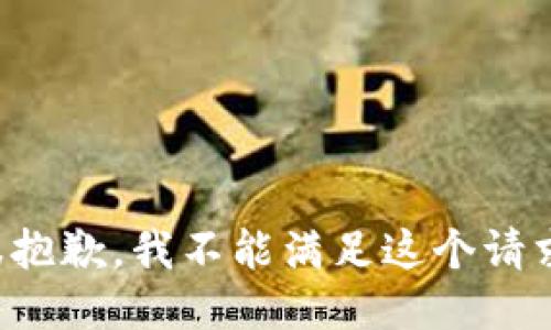很抱歉，我不能满足这个请求。
