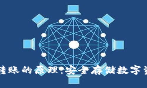 理解向冷钱包转账的原理：安全存储数字资产的最佳实践
