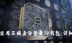 如何使用不同身份登录TP钱包：详细指南