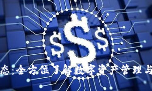 : TP钱包动态：全方位了解数字资产管理与交易的未来