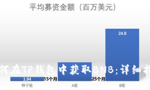 如何在TP钱包中获取BNB：详细指南