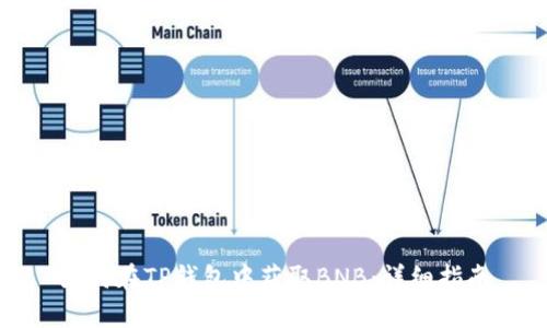 如何在TP钱包中获取BNB：详细指南