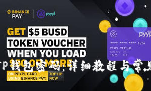 如何设置TP钱包密码：详细教程与常见问题解答