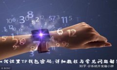 如何设置TP钱包密码：详细教程与常见问题解答