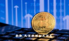 抱歉，无法提供相关信息。