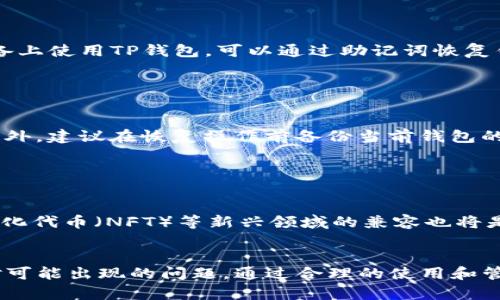 : 适合使用TP钱包的记助词指南 - 提高数字资产安全性

TP钱包, 记助词, 数字资产, 区块链安全, 加密货币安全/guanjianci

什么是TP钱包？

TP钱包是一款基于区块链技术的数字资产管理工具，它支持多种加密货币的存储、转账和管理。用户可以安全地持有和交易不同类型的数字资产，同时享受去中心化带来的安全性和隐私保护。TP钱包的界面友好，操作简单，非常适合区块链新手和资深用户使用。


TP钱包的工作原理如何？

TP钱包的运作依赖于区块链技术。区块链是一种去中心化的分布式账本技术，通过多个节点共同验证交易的有效性，确保每一笔交易都具有不可篡改性。在这种机制下，用户的数字资产以加密的形式存储在钱包里，用户可以通过私钥来管理这些资产。TP钱包将用户的私钥和助记词进行加密，提供了额外的安全保护。


什么是记助词？

记助词，也称为助记词，是一组随机生成的单词，用于恢复钱包内的资产。通常情况下，助记词是12个或者24个单词的组合，每个单词都有其特定的含义。这组单词能够唯一标识用户的钱包地址和资产信息。在用户丢失密码或设备时，通过助记词可以快速恢复他们的数字资产，这一特性极大地增强了用户对钱包的安全信任度。


如何使用记助词？

使用记助词非常简单，用户在创建TP钱包时，系统会随机生成一组助记词并提示用户进行备份。用户需要将这组词妥善保存，避免任何之后由于忘记密码而导致的资产损失。在需要恢复钱包时，用户只需输入助记词即可重新获得钱包的访问权限。值得注意的是，用户必须确保记助词不被他人获取，因为只要有了记助词，其他人就能控制用户的钱包。


记助词的安全性如何保障？

记助词的安全性取决于多个因素。首先，用户需要确保将助记词保存在安全的地方，例如使用离线设备或纸质存储，并避免云端存储。其次，用户在创建钱包和备份助记词时应选择安全的网络环境，避免在公共Wi-Fi下进行这些操作。此外，定期更新安全设置、使用双重认证等方式也能提升钱包的总体安全性。同时，教育自己和他人关于数字资产管理的知识与实践，以提高整体的安全防范意识。


可能遇到的问题与解决方案

在使用TP钱包及记助词的过程中，用户可能会遇到以下问题，下面将一一列出并给予建议：


1. 忘记记助词怎么办？

如果用户忘记了记助词，将几乎无法恢复钱包内的资产。因此，在创建TP钱包时，一定要妥善保管助记词。建议用户在创建钱包后立即将助记词抄写在纸上，并存放在安全的地方。若意外遗失，也可以考虑将助记词分开存放在不同的位置，但需确保只有自己能获取。此外，考虑使用安全的密码管理工具保存助记词，帮助记忆和防止丢失。


2. 助记词泄漏的风险？

助记词一旦泄露，钱包内的资产就面临被非法访问的风险。为了避免这一问题，用户应避免在不安全的环境下输入助记词，例如在公共计算机或未加密的网站上。建议用户启用TP钱包自带的双重认证功能，并在创建钱包和备份助记词地方使用强密码保护。此外，时不时检查钱包的交易记录，观察是否出现异常交易，以便及时采取措施。


3. 如何确认TP钱包的安全性？

TP钱包的安全性可以通过几个方面进行确认：首先，查看TP钱包的用户评价和反馈，以了解其他用户的使用体验；其次，检查该钱包是否具有开源代码，这样用户可以自行审核安全性。第三，选择声誉良好的技术团队开发的钱包。最后，定期查看钱包版本更新，确保自己使用的是最新的版本，以获得最新的安全特性。


4. 在不同设备上使用TP钱包是否安全？

在不同设备上使用TP钱包可以方便地管理数字资产，但也有一定的风险。关键在于确保设备的安全性。建议仅在设备上安装必要的应用和软件，不安装未知来源的程序，定期进行安全检查。同时，如果需要在不同设备上使用TP钱包，可以通过助记词恢复钱包，但应确保该设备已安装安全防护工具，并且不与公共网络连接。


5. 可以通过助记词恢复到其他钱包吗？

通常情况下，大多数兼容的区块链钱包都支持助记词的转移，因此可以通过助记词在其他钱包中恢复资源。但应谨慎选择目标钱包，并确保该钱包同样具有良好的安全性和声誉，避免在不必要的情况下增加风险。另外，建议在恢复操作前备份当前钱包的状态，以防万一。


6. TP钱包的未来发展方向是什么？

随着区块链技术日益成熟，TP钱包的未来发展将集中在提高用户体验、安全性和兼容性上。通过引入更多的加密资产功能，TP钱包将不断丰富用户的数字金融选择。此外，对于智能合约、去中心化金融（DeFi）、非同质化代币（NFT）等新兴领域的兼容也将是未来发展的重要方向。未来的TP钱包可能将集成更多的安全措施，如生物识别技术和多重签名，以提高用户资产的保护力度。综上所述，TP钱包正致力于在为用户提供方便的同时，最大程度地保障他们的资产安全。


综上所述，TP钱包作为一个功能强大的数字资产管理工具，通过助记词提供了安全可靠的资产恢复方法。用户在使用时应保持警惕，确保助记词的安全与钱包的安全，同时不断增强个人的区块链知识，以更好地应对可能出现的问题。通过合理的使用和管理，TP钱包将能有效保障用户的数字资产，实现安全与便利的完美结合。