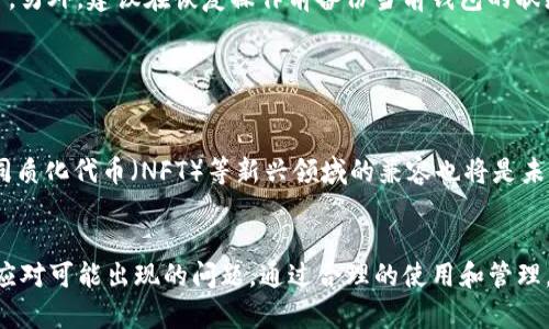 : 适合使用TP钱包的记助词指南 - 提高数字资产安全性

TP钱包, 记助词, 数字资产, 区块链安全, 加密货币安全/guanjianci

什么是TP钱包？

TP钱包是一款基于区块链技术的数字资产管理工具，它支持多种加密货币的存储、转账和管理。用户可以安全地持有和交易不同类型的数字资产，同时享受去中心化带来的安全性和隐私保护。TP钱包的界面友好，操作简单，非常适合区块链新手和资深用户使用。


TP钱包的工作原理如何？

TP钱包的运作依赖于区块链技术。区块链是一种去中心化的分布式账本技术，通过多个节点共同验证交易的有效性，确保每一笔交易都具有不可篡改性。在这种机制下，用户的数字资产以加密的形式存储在钱包里，用户可以通过私钥来管理这些资产。TP钱包将用户的私钥和助记词进行加密，提供了额外的安全保护。


什么是记助词？

记助词，也称为助记词，是一组随机生成的单词，用于恢复钱包内的资产。通常情况下，助记词是12个或者24个单词的组合，每个单词都有其特定的含义。这组单词能够唯一标识用户的钱包地址和资产信息。在用户丢失密码或设备时，通过助记词可以快速恢复他们的数字资产，这一特性极大地增强了用户对钱包的安全信任度。


如何使用记助词？

使用记助词非常简单，用户在创建TP钱包时，系统会随机生成一组助记词并提示用户进行备份。用户需要将这组词妥善保存，避免任何之后由于忘记密码而导致的资产损失。在需要恢复钱包时，用户只需输入助记词即可重新获得钱包的访问权限。值得注意的是，用户必须确保记助词不被他人获取，因为只要有了记助词，其他人就能控制用户的钱包。


记助词的安全性如何保障？

记助词的安全性取决于多个因素。首先，用户需要确保将助记词保存在安全的地方，例如使用离线设备或纸质存储，并避免云端存储。其次，用户在创建钱包和备份助记词时应选择安全的网络环境，避免在公共Wi-Fi下进行这些操作。此外，定期更新安全设置、使用双重认证等方式也能提升钱包的总体安全性。同时，教育自己和他人关于数字资产管理的知识与实践，以提高整体的安全防范意识。


可能遇到的问题与解决方案

在使用TP钱包及记助词的过程中，用户可能会遇到以下问题，下面将一一列出并给予建议：


1. 忘记记助词怎么办？

如果用户忘记了记助词，将几乎无法恢复钱包内的资产。因此，在创建TP钱包时，一定要妥善保管助记词。建议用户在创建钱包后立即将助记词抄写在纸上，并存放在安全的地方。若意外遗失，也可以考虑将助记词分开存放在不同的位置，但需确保只有自己能获取。此外，考虑使用安全的密码管理工具保存助记词，帮助记忆和防止丢失。


2. 助记词泄漏的风险？

助记词一旦泄露，钱包内的资产就面临被非法访问的风险。为了避免这一问题，用户应避免在不安全的环境下输入助记词，例如在公共计算机或未加密的网站上。建议用户启用TP钱包自带的双重认证功能，并在创建钱包和备份助记词地方使用强密码保护。此外，时不时检查钱包的交易记录，观察是否出现异常交易，以便及时采取措施。


3. 如何确认TP钱包的安全性？

TP钱包的安全性可以通过几个方面进行确认：首先，查看TP钱包的用户评价和反馈，以了解其他用户的使用体验；其次，检查该钱包是否具有开源代码，这样用户可以自行审核安全性。第三，选择声誉良好的技术团队开发的钱包。最后，定期查看钱包版本更新，确保自己使用的是最新的版本，以获得最新的安全特性。


4. 在不同设备上使用TP钱包是否安全？

在不同设备上使用TP钱包可以方便地管理数字资产，但也有一定的风险。关键在于确保设备的安全性。建议仅在设备上安装必要的应用和软件，不安装未知来源的程序，定期进行安全检查。同时，如果需要在不同设备上使用TP钱包，可以通过助记词恢复钱包，但应确保该设备已安装安全防护工具，并且不与公共网络连接。


5. 可以通过助记词恢复到其他钱包吗？

通常情况下，大多数兼容的区块链钱包都支持助记词的转移，因此可以通过助记词在其他钱包中恢复资源。但应谨慎选择目标钱包，并确保该钱包同样具有良好的安全性和声誉，避免在不必要的情况下增加风险。另外，建议在恢复操作前备份当前钱包的状态，以防万一。


6. TP钱包的未来发展方向是什么？

随着区块链技术日益成熟，TP钱包的未来发展将集中在提高用户体验、安全性和兼容性上。通过引入更多的加密资产功能，TP钱包将不断丰富用户的数字金融选择。此外，对于智能合约、去中心化金融（DeFi）、非同质化代币（NFT）等新兴领域的兼容也将是未来发展的重要方向。未来的TP钱包可能将集成更多的安全措施，如生物识别技术和多重签名，以提高用户资产的保护力度。综上所述，TP钱包正致力于在为用户提供方便的同时，最大程度地保障他们的资产安全。


综上所述，TP钱包作为一个功能强大的数字资产管理工具，通过助记词提供了安全可靠的资产恢复方法。用户在使用时应保持警惕，确保助记词的安全与钱包的安全，同时不断增强个人的区块链知识，以更好地应对可能出现的问题。通过合理的使用和管理，TP钱包将能有效保障用户的数字资产，实现安全与便利的完美结合。