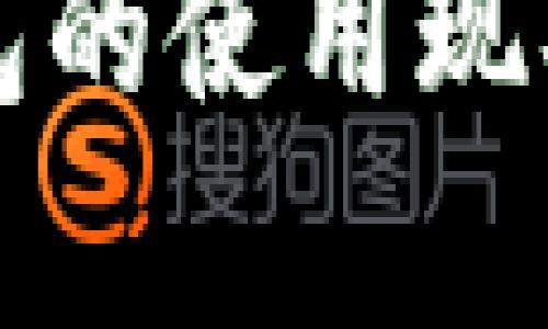 外国用户对冷钱包的使用现状及其重要性分析