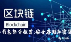 2023年最佳冷钱包软件推荐：安全存储加密货币的