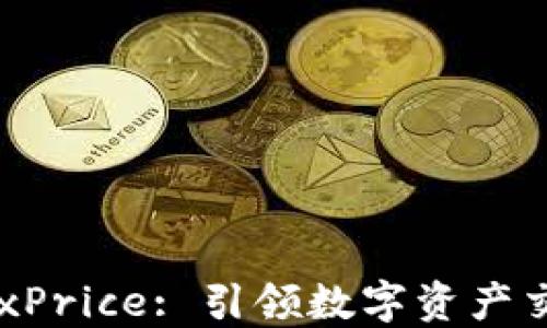 
TP钱包DexPrice: 引领数字资产交易新时代