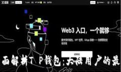   code全面解析T P钱包：大陆用户的最佳选择