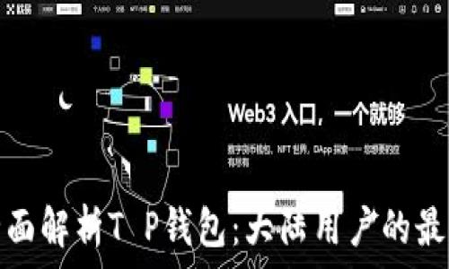   
code全面解析T P钱包：大陆用户的最佳选择