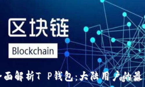   
code全面解析T P钱包：大陆用户的最佳选择