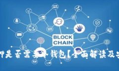 汇旺上押是否需要冷钱包？全面解读及安全策略