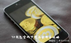 TP钱包官网下载与使用全攻略