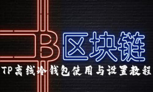 TP离线冷钱包使用与设置教程