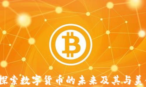 
TP钱包：探索数字货币的未来及其与美金的关系