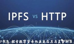 TP钱包：探索数字货币的未来及其与美金的关系