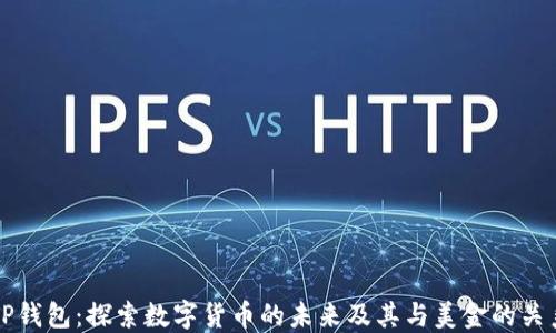 
TP钱包：探索数字货币的未来及其与美金的关系