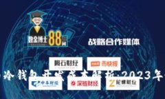 数字货币冷钱包开发成本解析：2023年最新指南
