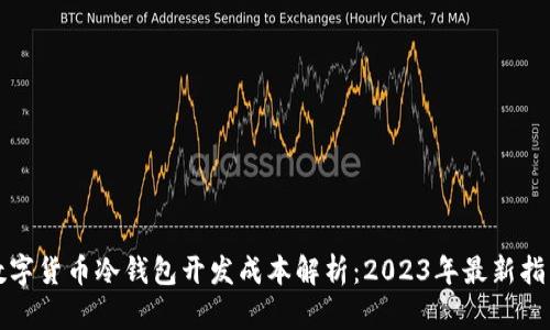 数字货币冷钱包开发成本解析：2023年最新指南