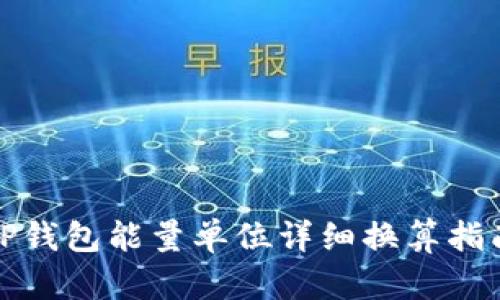 TP钱包能量单位详细换算指南