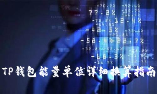 TP钱包能量单位详细换算指南