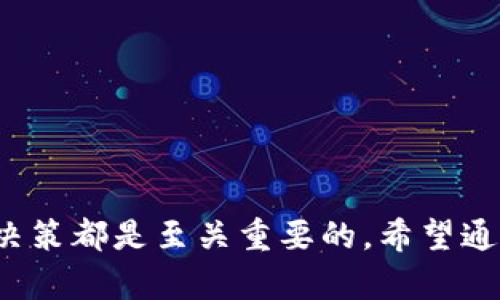 如何选择适合的Ethereum手机钱包：完整指南

Ethereum钱包, 手机钱包, 数字货币安全, 移动支付, 区块链技术/guanjianci

### 介绍

Ethereum（以太坊）自2015年面世以来，迅速成为最大的区块链平台之一，支持了数以千计的去中心化应用（DApps）和智能合约。随着加密货币的日益普及，越来越多的人希望将Ethereum及其代币（如ETH和ERC-20代币）存储在容易使用的手机钱包中。本篇文章的目的是帮助用户了解如何选择合适的Ethereum手机钱包，并详细介绍如何安全使用移动钱包。

手机钱包因其便携性、易用性以及提供快速交易功能而受到青睐。然而，移动设备的安全性问题也是选择钱包时必须考虑的重要因素。在选择Ethereum手机钱包时，我们需要考虑多个方面，包括安全性、用户友好性、功能性和社区口碑等。

### 1. 为什么使用Ethereum手机钱包？

随时随地访问
Ethereum手机钱包使用户能够在任何地方查看他们的资产、进行交易和管理他们的代币。这对于活跃的交易者而言尤为重要，他们可能需要快速反应以抓住市场机会。

直观的用户界面
许多手机钱包提供直观的用户界面，使得即使是初学者也能轻松上手。大多数手机钱包的操作流程都经过，使得用户可以在几分钟内完成钱包的设置和账户的创建。

集成DApp浏览器
一些Ethereum手机钱包还内置DApp浏览器，用户可以直接从钱包中访问去中心化应用。这种集成化的平台为用户提供了更方便的体验，因为他们可以在一个应用中完成所有操作，而无需频繁切换应用程序。

### 2. 选购Ethereum手机钱包时需考虑哪些因素？

安全性
安全性是使用任何数字资产钱包时最优先考虑的因素。用户需要选择那些拥有良好安全记录的钱包。一些手机钱包会提供多重签名、私钥存储在设备本地以及备份和恢复功能等安全措施。

用户友好性
对于初学者来说，用户友好的钱包界面极其重要。选择那些提供清晰指南、视频教程和常见问题解答支持的钱包，这样用户在遇到问题时能够轻松找到答案。

支持的资产
除了Ethereum（ETH），很多钱包还支持ERC-20和ERC-721代币。确保选择的钱包能够存储你计划持有的所有数字资产。

交易费用
不同的手机钱包可能对交易审核、转账等服务收取不同的费用。用户应该事先了解钱包的交易费用政策，并在选择过程中考虑这些费用对自己的影响。

社区支持和反馈
一个活跃的社区支持可以为用户提供额外的信心和帮助。在选择钱包时，可以参考社交媒体和社区论坛中的用户评论，以了解其他用户的使用体验。

多链支持
随着越来越多的加密货币涌现，选择一个能够支持多条区块链的手机钱包也许是个不错的选择。这不仅方便了资产管理，也提高了钱包的灵活性。

### 3. Ethereum手机钱包的常见类型

热钱包
热钱包是指网络连接的钱包，即用户能够通过互联网随时访问这些钱包。这类钱包通常便于使用，适合日常交易，但由于其连接互联网的特性，安全性相对较低。

冷钱包
冷钱包则是离线保存的数字货币存储方式，通常以硬件钱包或纸钱包的形式存在。冷钱包具有更高的安全性，但访问和使用的便利性相对较低，适合长期持有资产的用户。

托管钱包
托管钱包通常由第三方服务提供商管理用户的私钥和资产，用户只需通过平台访问自己的账户。这类钱包的便利性高，但在选择提供商时，用户需特别注意其安全性和信誉度。

### 4. 如何安全使用Ethereum手机钱包？

定期更新应用
确保钱包应用程序始终保持最新版本，因为每个版本的更新通常包括安全补丁和新功能。使用过时的应用程序可能会使用户面临安全威胁。

启用两步验证
如果钱包支持两步验证，建议用户务必启用此功能。这额外的安全层能够显著提升用户账户的安全性，即使密码被窃取，攻击者也难以访问该账户。

创建强密码
一个强密码应包含字母、数字和符号，并且建议使用密码管理器来保存这些复杂的密码。避免将相同的密码在多个平台使用，以降低被攻击的风险。

关注网络安全
避免在公共Wi-Fi下访问钱包，因为这种网络容易遭到黑客攻击。使用虚拟私人网络（VPN）可以增加一层保护。在使用手机钱包前，确保设备上安装了有效的防病毒软件 。

私钥的管理
用户应当知道他们的私钥是唯一可以使用其数字资产的凭证，而私钥不应该被任何人分享。对于热钱包，私钥应保存在安全的地方，比如密码管理器中。

备份和恢复
在设置钱包时，用户通常会被要求生成助记词或备份短语。确保妥善保存这些信息，并在需要恢复钱包时使用它们。将这些信息保存在离线的地方，例如纸张上，并且注意防火、防水等意外事件。

### 5. 关于 Ethereum 手机钱包的常见问题

Q1: Ethereum手机钱包的安全性如何？
安全性是用户最关注的问题之一。要选择安全性高的移动钱包，要研究钱包提供的安全功能，如多签名支持、私钥本地存储等。此外，用户个人也应采取必要的安全措施，确保手机设备处于安全状态。

Q2: 如何从移动钱包撤回资产？
撤回资产的过程取决于你所使用的钱包。大多数钱包都有一个简单的转账功能，用户只需要输入接收方地址和转账金额，轻松地完成资金转移。然而，用户应提前检查交易费用和网络状态，避免在不合适的时机进行转账。

Q3: 移动钱包与桌面钱包有什么不同？
移动钱包与桌面钱包在使用便利性和安全性上存在不同。移动钱包提供了便捷的访问和交易功能，而桌面钱包则通常具备更强的安全性和高级功能。选择时应根据个人需谨慎考虑。

Q4: 手机钱包能否与硬件钱包共同使用？
许多用户会选择硬件钱包来存储大部分数字资产，同时使用手机钱包用于日常交易。实际上，许多移动钱包都提供与硬件钱包的兼容性，使得用户可以更好的平衡资产的安全与方便。

Q5: 有哪些推荐的Ethereum手机钱包？
市面上有许多值得推荐的Ethereum手机钱包，包括MetaMask、Trust Wallet 和 Coinbase Wallet。不同钱包各有优劣，使用者可根据自己的实际需求进行选择。

Q6: 如何解决Ethereum手机钱包无法交易的问题？
遇到钱包无法交易的问题时，用户应检查网络连接、应用版本、账户余额以及是否有必要的交易费用。如果问题依旧存在，可以联系钱包的支持团队，寻求进一步的帮助。

### 总结

选择合适的Ethereum手机钱包需要时间和细致的研究，但了解相关的知识将大大简化这个过程。无论是您的使用场景、基础需求还是安全措施，在选择钱包时每一个决策都是至关重要的。希望通过本篇文章，能够为您选择合适的Ethereum手机钱包提供有用的参考和指导。