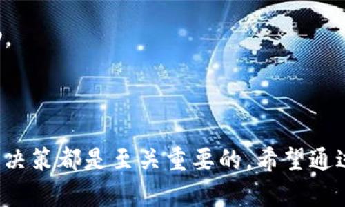如何选择适合的Ethereum手机钱包：完整指南

Ethereum钱包, 手机钱包, 数字货币安全, 移动支付, 区块链技术/guanjianci

### 介绍

Ethereum（以太坊）自2015年面世以来，迅速成为最大的区块链平台之一，支持了数以千计的去中心化应用（DApps）和智能合约。随着加密货币的日益普及，越来越多的人希望将Ethereum及其代币（如ETH和ERC-20代币）存储在容易使用的手机钱包中。本篇文章的目的是帮助用户了解如何选择合适的Ethereum手机钱包，并详细介绍如何安全使用移动钱包。

手机钱包因其便携性、易用性以及提供快速交易功能而受到青睐。然而，移动设备的安全性问题也是选择钱包时必须考虑的重要因素。在选择Ethereum手机钱包时，我们需要考虑多个方面，包括安全性、用户友好性、功能性和社区口碑等。

### 1. 为什么使用Ethereum手机钱包？

随时随地访问
Ethereum手机钱包使用户能够在任何地方查看他们的资产、进行交易和管理他们的代币。这对于活跃的交易者而言尤为重要，他们可能需要快速反应以抓住市场机会。

直观的用户界面
许多手机钱包提供直观的用户界面，使得即使是初学者也能轻松上手。大多数手机钱包的操作流程都经过，使得用户可以在几分钟内完成钱包的设置和账户的创建。

集成DApp浏览器
一些Ethereum手机钱包还内置DApp浏览器，用户可以直接从钱包中访问去中心化应用。这种集成化的平台为用户提供了更方便的体验，因为他们可以在一个应用中完成所有操作，而无需频繁切换应用程序。

### 2. 选购Ethereum手机钱包时需考虑哪些因素？

安全性
安全性是使用任何数字资产钱包时最优先考虑的因素。用户需要选择那些拥有良好安全记录的钱包。一些手机钱包会提供多重签名、私钥存储在设备本地以及备份和恢复功能等安全措施。

用户友好性
对于初学者来说，用户友好的钱包界面极其重要。选择那些提供清晰指南、视频教程和常见问题解答支持的钱包，这样用户在遇到问题时能够轻松找到答案。

支持的资产
除了Ethereum（ETH），很多钱包还支持ERC-20和ERC-721代币。确保选择的钱包能够存储你计划持有的所有数字资产。

交易费用
不同的手机钱包可能对交易审核、转账等服务收取不同的费用。用户应该事先了解钱包的交易费用政策，并在选择过程中考虑这些费用对自己的影响。

社区支持和反馈
一个活跃的社区支持可以为用户提供额外的信心和帮助。在选择钱包时，可以参考社交媒体和社区论坛中的用户评论，以了解其他用户的使用体验。

多链支持
随着越来越多的加密货币涌现，选择一个能够支持多条区块链的手机钱包也许是个不错的选择。这不仅方便了资产管理，也提高了钱包的灵活性。

### 3. Ethereum手机钱包的常见类型

热钱包
热钱包是指网络连接的钱包，即用户能够通过互联网随时访问这些钱包。这类钱包通常便于使用，适合日常交易，但由于其连接互联网的特性，安全性相对较低。

冷钱包
冷钱包则是离线保存的数字货币存储方式，通常以硬件钱包或纸钱包的形式存在。冷钱包具有更高的安全性，但访问和使用的便利性相对较低，适合长期持有资产的用户。

托管钱包
托管钱包通常由第三方服务提供商管理用户的私钥和资产，用户只需通过平台访问自己的账户。这类钱包的便利性高，但在选择提供商时，用户需特别注意其安全性和信誉度。

### 4. 如何安全使用Ethereum手机钱包？

定期更新应用
确保钱包应用程序始终保持最新版本，因为每个版本的更新通常包括安全补丁和新功能。使用过时的应用程序可能会使用户面临安全威胁。

启用两步验证
如果钱包支持两步验证，建议用户务必启用此功能。这额外的安全层能够显著提升用户账户的安全性，即使密码被窃取，攻击者也难以访问该账户。

创建强密码
一个强密码应包含字母、数字和符号，并且建议使用密码管理器来保存这些复杂的密码。避免将相同的密码在多个平台使用，以降低被攻击的风险。

关注网络安全
避免在公共Wi-Fi下访问钱包，因为这种网络容易遭到黑客攻击。使用虚拟私人网络（VPN）可以增加一层保护。在使用手机钱包前，确保设备上安装了有效的防病毒软件 。

私钥的管理
用户应当知道他们的私钥是唯一可以使用其数字资产的凭证，而私钥不应该被任何人分享。对于热钱包，私钥应保存在安全的地方，比如密码管理器中。

备份和恢复
在设置钱包时，用户通常会被要求生成助记词或备份短语。确保妥善保存这些信息，并在需要恢复钱包时使用它们。将这些信息保存在离线的地方，例如纸张上，并且注意防火、防水等意外事件。

### 5. 关于 Ethereum 手机钱包的常见问题

Q1: Ethereum手机钱包的安全性如何？
安全性是用户最关注的问题之一。要选择安全性高的移动钱包，要研究钱包提供的安全功能，如多签名支持、私钥本地存储等。此外，用户个人也应采取必要的安全措施，确保手机设备处于安全状态。

Q2: 如何从移动钱包撤回资产？
撤回资产的过程取决于你所使用的钱包。大多数钱包都有一个简单的转账功能，用户只需要输入接收方地址和转账金额，轻松地完成资金转移。然而，用户应提前检查交易费用和网络状态，避免在不合适的时机进行转账。

Q3: 移动钱包与桌面钱包有什么不同？
移动钱包与桌面钱包在使用便利性和安全性上存在不同。移动钱包提供了便捷的访问和交易功能，而桌面钱包则通常具备更强的安全性和高级功能。选择时应根据个人需谨慎考虑。

Q4: 手机钱包能否与硬件钱包共同使用？
许多用户会选择硬件钱包来存储大部分数字资产，同时使用手机钱包用于日常交易。实际上，许多移动钱包都提供与硬件钱包的兼容性，使得用户可以更好的平衡资产的安全与方便。

Q5: 有哪些推荐的Ethereum手机钱包？
市面上有许多值得推荐的Ethereum手机钱包，包括MetaMask、Trust Wallet 和 Coinbase Wallet。不同钱包各有优劣，使用者可根据自己的实际需求进行选择。

Q6: 如何解决Ethereum手机钱包无法交易的问题？
遇到钱包无法交易的问题时，用户应检查网络连接、应用版本、账户余额以及是否有必要的交易费用。如果问题依旧存在，可以联系钱包的支持团队，寻求进一步的帮助。

### 总结

选择合适的Ethereum手机钱包需要时间和细致的研究，但了解相关的知识将大大简化这个过程。无论是您的使用场景、基础需求还是安全措施，在选择钱包时每一个决策都是至关重要的。希望通过本篇文章，能够为您选择合适的Ethereum手机钱包提供有用的参考和指导。