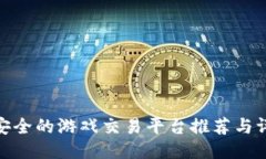 最安全的游戏交易平台推荐与评测