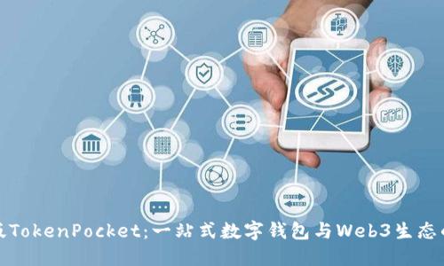 最新版TokenPocket：一站式数字钱包与Web3生态的未来