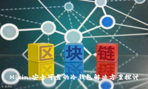 Mixin：安全可靠的冷钱包解决方案探讨