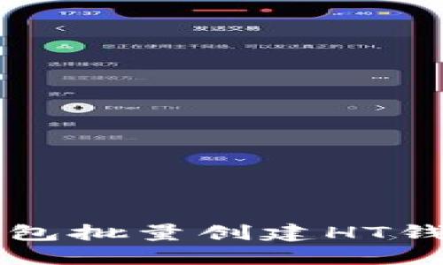如何使用TP钱包批量创建HT钱包的全面指南