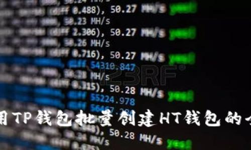 如何使用TP钱包批量创建HT钱包的全面指南
