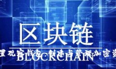 比特派如何设置观察钱包：创建与管理加密资产