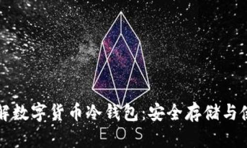全面了解数字货币冷钱包：安全存储与使用指南