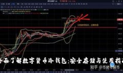 全面了解数字货币冷钱包：安全存储与使用指南