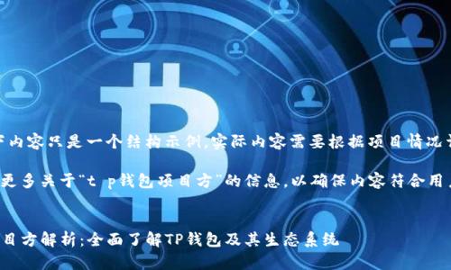 注意：以下内容只是一个结构示例，实际内容需要根据项目情况详尽撰写。

请您提供更多关于“t p钱包项目方”的信息，以确保内容符合用户需求和。


TP钱包项目方解析：全面了解TP钱包及其生态系统