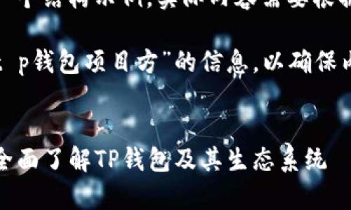 注意：以下内容只是一个结构示例，实际内容需要根据项目情况详尽撰写。

请您提供更多关于“t p钱包项目方”的信息，以确保内容符合用户需求和。


TP钱包项目方解析：全面了解TP钱包及其生态系统