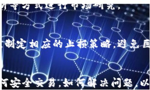 
t p钱包进入薄饼的全面指南：如何高效使用TP钱包，轻松完成交易

TP钱包, 薄饼, 数字货币, 加密交易, 钱包使用技巧/guanjianci

引言
在数字货币交易的浪潮中，钱包的选择和使用变得尤为重要。TP钱包作为一个多功能的加密货币钱包，已经吸引了不少用户的关注，其中薄饼也成为了许多用户希望了解的一个话题。本篇文章旨在为大家提供一个关于TP钱包如何进入薄饼的全面指南，帮助用户掌握有效的使用技巧和交易方法。

什么是TP钱包？
TP钱包是一种支持多种数字资产的加密货币钱包，用户可以用它来存储、管理和交易各种加密货币。TP钱包不仅具有用户友好的操作界面，还提供了一系列的安全性措施，以确保用户资产的安全。此外，TP钱包还允许用户参与各种去中心化金融（DeFi）活动，如流动性挖掘、质押等，从而为用户提供更多的投资机会。 

在TP钱包中，用户可以轻松进行不同数字资产间的转账，查看实时行情，并且管理自己的投资组合。TP钱包的强大功能使得它成为了许多加密货币交易者的首选。

进入薄饼的步骤
薄饼（PancakeSwap）是一个基于币安智能链（BSC）的去中心化交易所（DEX），用户可以在这里进行代币交易、流动性挖掘等活动。要在TP钱包中进入薄饼，用户须遵循以下几个步骤：

h4步骤一：下载与安装TP钱包/h4
首先，用户需要在手机或电脑上下载并安装TP钱包。TP钱包可在App Store或Google Play等应用商店中找到。安装完成后，用户需创建一个新的钱包或导入已有钱包。建议用户备份助记词，以确保资产的安全。

h4步骤二：连接薄饼/h4
安装好TP钱包后，用户需访问薄饼的官方网站（通常为pancakeswap.finance），然后点击右上角的“连接钱包”按钮。在弹出的选项中选择TP钱包，并根据指引完成钱包的连接。

h4步骤三：交易代币/h4
连接成功后，用户可以查看薄饼上的各种交易对及其实时价格。在这里，用户可以选择自己想要交易的代币，输入交易数量，然后确认交易。交易完成后，用户的资产将自动在TP钱包中显示。

如何在TP钱包中增加资产
用户在TP钱包中增加资产的方式主要有两种：购买代币和转账。购买代币通常通过银行转账或信用卡付款，而转账则需要其他加密钱包的地址。

h4通过交易所购买/h4
用户可以选择在大型交易平台购买比特币或以太坊，然后将其转入TP钱包。具体操作为：在交易所中选择合适的交易对，完成购买后，将合约地址粘贴到TP钱包的转账界面，提交转账请求。 

h4通过去中心化交易所购买/h4
除了一些集中交易所，用户还可以直接通过薄饼等去中心化交易所进行交易。在薄饼上，用户可以使用LP代币或其他数字货币进行交易，完成后这些代币将立即显示在TP钱包中。

TP钱包的安全性如何保障？
对于数字资产而言，安全性至关重要。TP钱包采取了多项措施来确保用户资产的安全性。目前，TP钱包的主要安全功能包括：

h4助记词和私钥/h4
用户在创建TP钱包时会获得一组助记词，这个助记词是钱包唯一的恢复码，用户必须将其妥善保存。同时，钱包的私钥也应当被严格保密，不应分享给任何人，以确保资产不会被盗取。

h4生物识别和密码保护/h4
TP钱包支持指纹识别和面部识别等生物识别技术，用户可选择使用这些安全方式来锁定及解锁钱包。此外，为账号设置一个复杂的登录密码也是抵御攻击的有效手段。

如何解决交易过程中可能遇到的问题？
在数字货币交易中，用户常常可能遇到各种问题，例如交易失败、代币价格波动不定等。以下是解决这些常见问题的一些方法：

h4确认交易状态/h4
首先，用户可以通过TP钱包确认交易状态，若交易失败，系统通常会提供失败原因。一般情况下，用户需确认网络是否正常，以及所需的交易手续费是否充足。

h4价格波动处理/h4
市场的波动性极大，用户需要时刻保持对自己投资的关注。如果价格波动过大，可以选择调整交易参数，计划定投或止损策略，以降低潜在损失。

薄饼与其他去中心化交易所的比较
薄饼作为币安智能链上的一款去中心化交易平台，其与其他平台如Uniswap等比较，有何独特之处呢？

h4交易费用/h4
常规情况下，薄饼的交易费用相对较低。与以太坊网络的交易所相比，薄饼由于基于BSC，因此用户能够以更低的成本完成交易。

h4代币种类/h4
薄饼支持的代币种类繁多，用户可发掘更多潜力项目，相比之下，部分其他平台可能限制代币种类。此外，薄饼还可通过参与流动性挖掘来获取平台代币，增加用户的投资收益。

如何合理规划数字资产的投资策略？
在数字货币投资中，如何制定合理的投资策略，是影响投资成功率的重要因素。

h4市场研究/h4
投资者在数字资产投资时，应该首先关注市场的整体走势。熟悉市场的基本规则，对各类加密货币的特点有所了解。可通过技术分析、基本面分析等方式进行市场研究。

h4资产配置与风险控制/h4
合理的资产配置是保护投资者利益的重要手段，建议将可用资金用于多种代币的投资，而不是仅仅集中于一种代币。投资者也需做好风险控制，制定相应的止损策略，避免巨大损失。

总结
综上所述，TP钱包作为一个可靠的数字资产钱包，让用户能方便地进入薄饼进行交易。通过本篇文章的介绍，用户应已了解如何使用TP钱包，如何安全交易，如何解决问题，以及如何规划自己的投资策略。希望大家都能在加密货币的世界中获得成功！