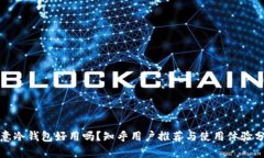 欧意冷钱包好用吗？知乎用户推荐与使用体验分