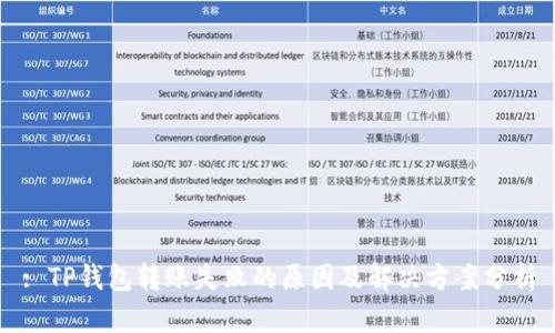 : TP钱包转账失败的原因及解决方案分析
